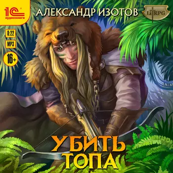 Убить топа (цифровая версия) (Цифровая версия)