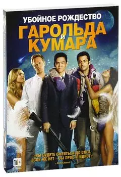 Убойное Рождество Гарольда и Кумара