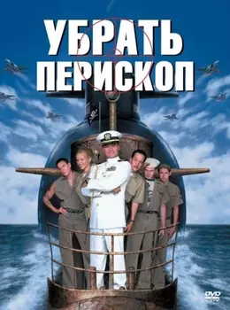 Убрать перископ (DVD)