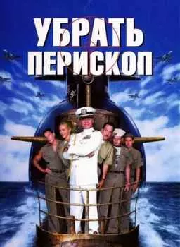 Убрать перископ (DVD)