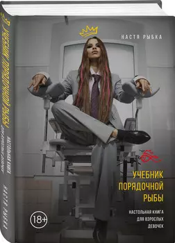 Учебник порядочной рыбы: Настольная книга для взрослых девочек