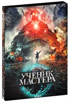 Ученик мастера (DVD)