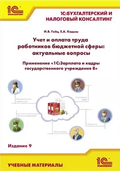 Учет и оплата труда работников бюджетной сферы: актуальные вопросы. Применение «1С:Зарплата и кадры государственного учреждения 8». Издание 9 (цифровая версия) (Цифровая версия)