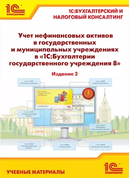 Учет нефинансовых активов в 1С:Бухгалтерии государственного учреждения 8. Издание 2