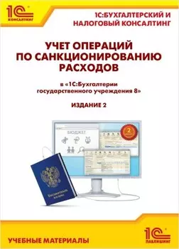 Учет операций по санкционированию расходов в "1С:Бух. гос. учр. 8" Изд. 2. Кадыш Е.А., Фадеева И.В.