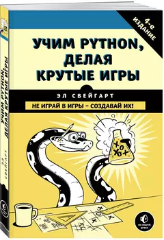 Учим Python, делая крутые игры