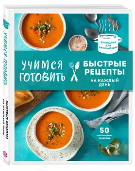 Учимся готовить быстрые рецепты на каждый день