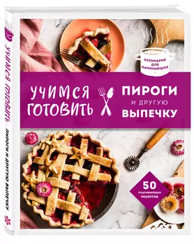 Учимся готовить пироги и другую выпечку