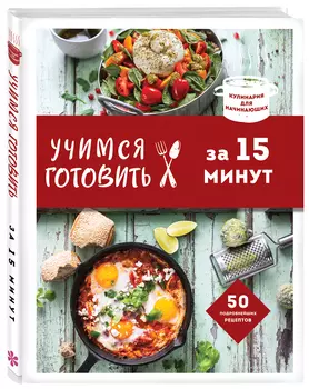 Учимся готовить за 15 минут (новое оформление)