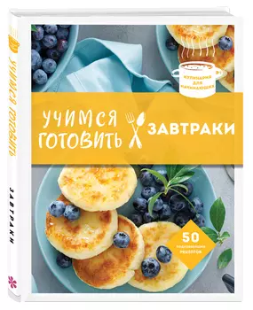 Учимся готовить завтраки (новое оформление)