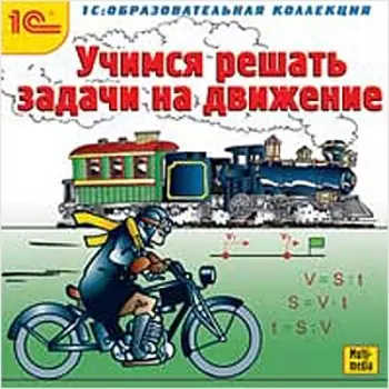 Учимся решать задачи на движение [Цифровая версия] (Цифровая версия)