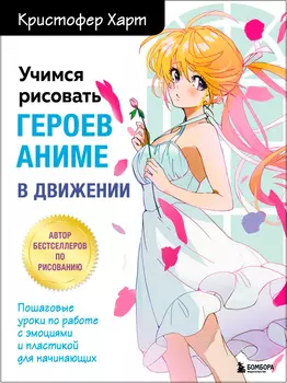 Учимся рисовать героев аниме в движении: Пошаговые уроки по работе с эмоциями и пластикой для начинающих