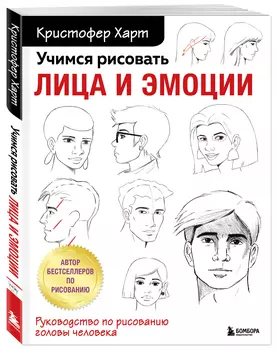 Учимся рисовать лица и эмоции: Руководство по рисованию головы человека