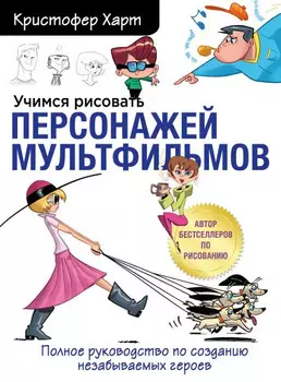 Учимся рисовать персонажей мультфильмов: полное руководство по созданию незабываемых героев