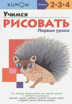 Учимся рисовать. Первые уроки