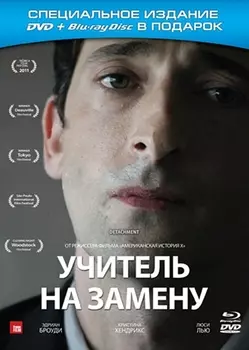 Учитель на замену (DVD + Blu-ray)