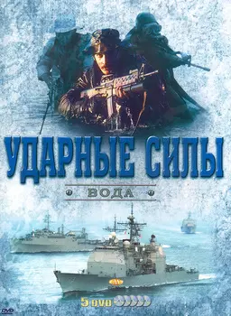 Ударные силы: Вода (5 DVD)