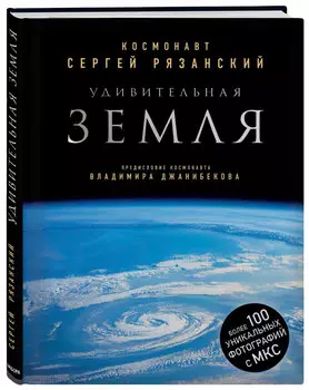 Удивительная Земля