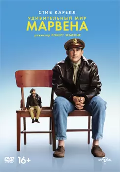 Удивительный мир Марвена (DVD)