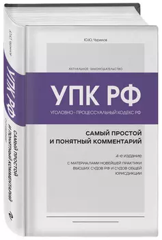 Уголовно-процессуальный кодекс РФ: самый простой и понятный комментарий. 4-е издание