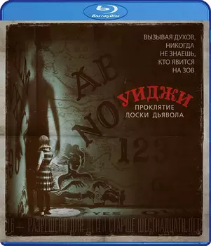 Уиджи: Проклятие доски дьявола (Blu-ray)
