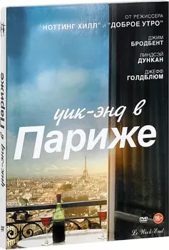 Уик-энд в Париже