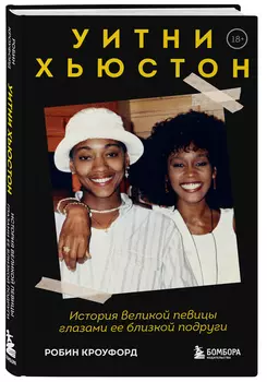 Уитни Хьюстон: История великой певицы глазами ее близкой подруги