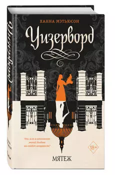 Уизерворд: Мятеж. Книга 2