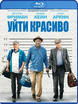 Уйти красиво (Blu-ray)
