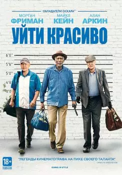 Уйти красиво (DVD)
