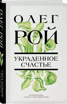 Украденное счастье
