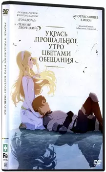 Укрась прощальное утро цветами обещания (DVD)