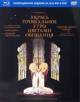 Укрась прощальное утро цветами обещания. Коллекционное издание (Blu-ray + DVD)