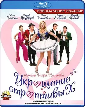 Укрощение строптивых (Blu-ray)