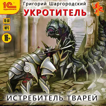Укротитель: Истребитель тварей (цифровая версия) (Цифровая версия)