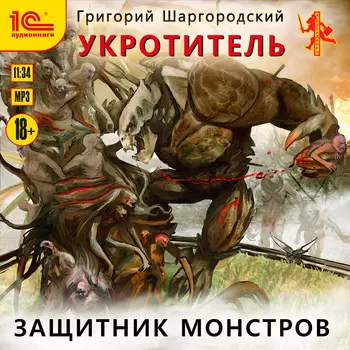 Укротитель: Защитник монстров (цифровая версия) (Цифровая версия)