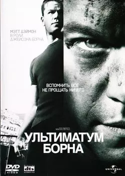 Ультиматум Борна (DVD)