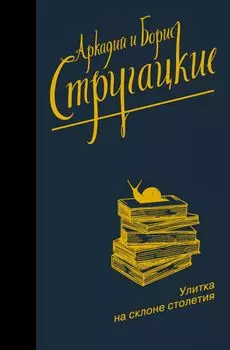Улитка на склоне столетия