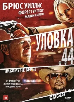 Уловка .44 (региональное издание)