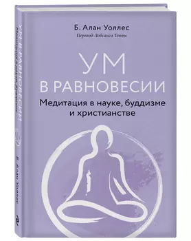 Ум в равновесии: Медитация в науке, буддизме и христианстве