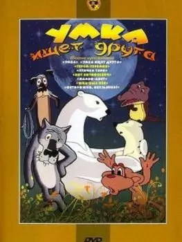 Умка ищет друга. Сборник мультфильмов (региональное издание)