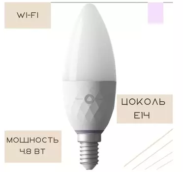 Умная лампочка Яндекса «Яндекс Лампа 3» (YNDX-00017), белый (цоколь E14, RGB, 4,8 Вт, wi-fi, Алиса)