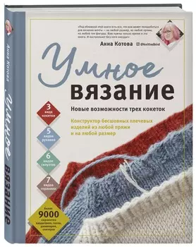 Умное вязание
