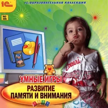 Умные игры. Развитие памяти и внимания [Цифровая версия] (Цифровая версия)