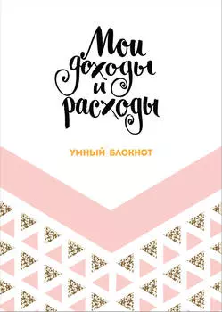 Умный блокнот: Мои доходы и расходы