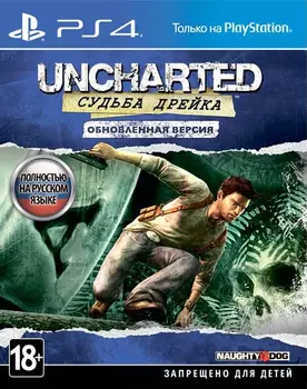 Uncharted: Судьба Дрейка. Обновленная версия [PS4]