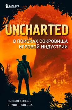 Uncharted: В поисках сокровища игровой индустрии