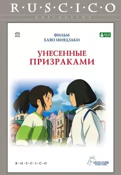 Унесенные призраками (DVD)