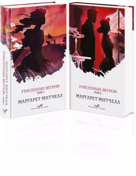 Унесенные ветром (комплект из 2-х книг)