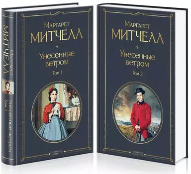 Унесенные ветром (комплект из 2 книг)